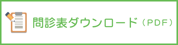 問診票ダウンロード