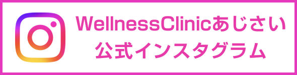 WellnessClinicあじさい公式インスタグラム